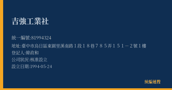 吉強工業社的照片-統編 81994324(臺中市) 公司登記資料與營業項目詳細圖表