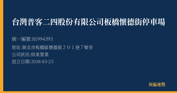 台灣普客二四股份有限公司板橋懷德街停車場的照片-統編 81994393(新北市) 公司登記資料與營業項目詳細圖表