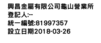 IMG-興昌金屬有限公司龜山營業所
