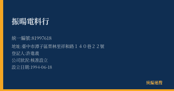 振暘電料行的照片-統編 81997618(臺中市) 公司登記資料與營業項目詳細圖表