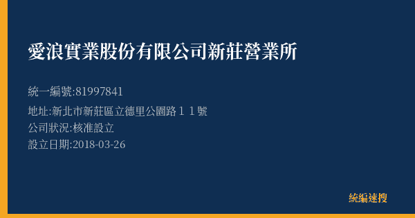 愛浪實業股份有限公司新莊營業所的照片-統編 81997841(新北市) 公司登記資料與營業項目詳細圖表