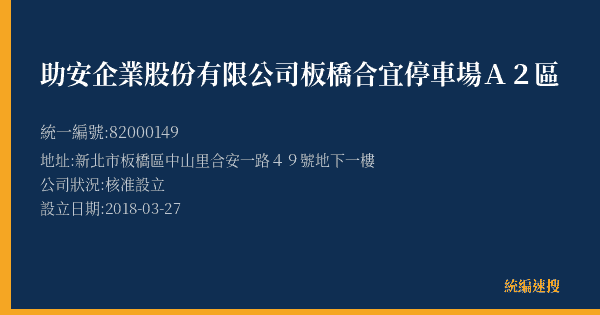 助安企業股份有限公司板橋合宜停車場A2區的照片-統編 82000149(新北市) 公司登記資料與營業項目詳細圖表
