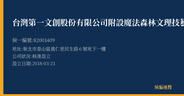 台灣第一文創股份有限公司附設魔法森林文理技藝短期補習班的照片-統編 82001409(新北市) 公司登記資料與營業項目詳細圖表