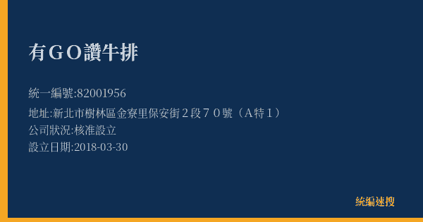 有GO讚牛排的照片-統編 82001956(新北市) 公司登記資料與營業項目詳細圖表