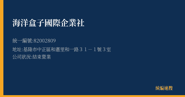 海洋盒子國際企業社的照片-統編 82002809(基隆市) 公司登記資料與營業項目詳細圖表