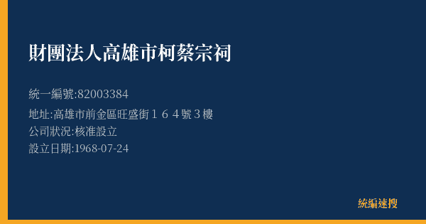 財團法人高雄市柯蔡宗祠的照片-統編 82003384(高雄市) 公司登記資料與營業項目詳細圖表