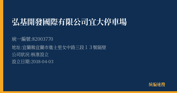 弘基開發國際有限公司宜大停車場的照片-統編 82003770(宜蘭縣) 公司登記資料與營業項目詳細圖表