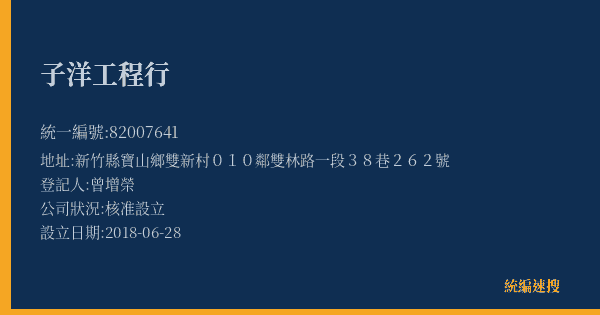 子洋工程行的照片-統編 82007641(新竹縣) 公司登記資料與營業項目詳細圖表