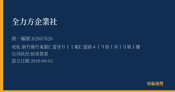 全力方企業社的照片-統編 82007826(新竹縣) 公司登記資料與營業項目詳細圖表