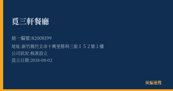覓三軒餐廳的照片-統編 82008199(新竹縣) 公司登記資料與營業項目詳細圖表