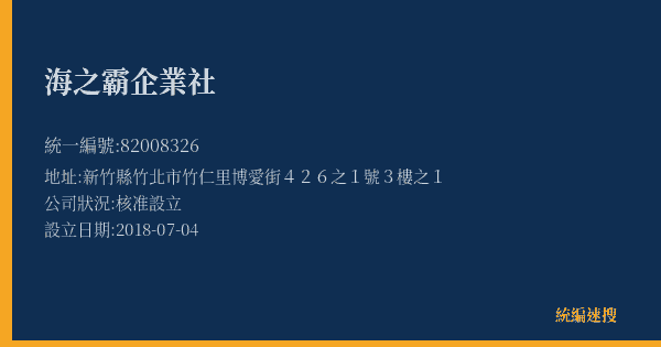 海之霸企業社的照片-統編 82008326(新竹縣) 公司登記資料與營業項目詳細圖表
