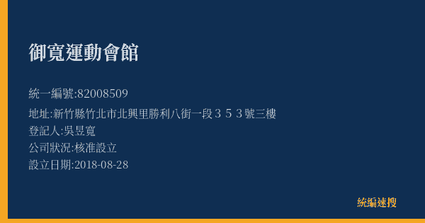 御寬運動會館的照片-統編 82008509(新竹縣) 公司登記資料與營業項目詳細圖表