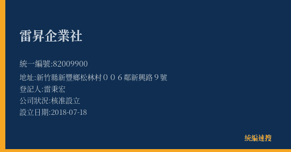雷昇企業社的照片-統編 82009900(新竹縣) 公司登記資料與營業項目詳細圖表