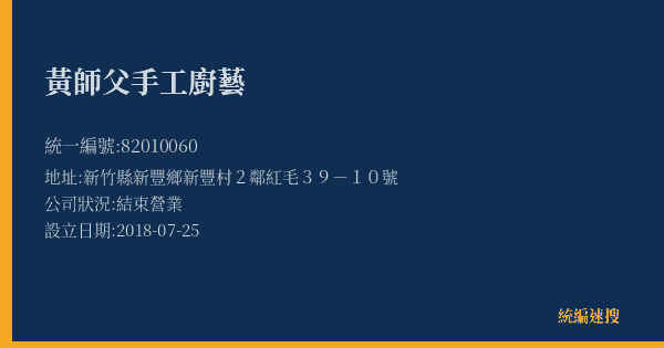 黃師父手工廚藝的照片-統編 82010060(新竹縣) 公司登記資料與營業項目詳細圖表