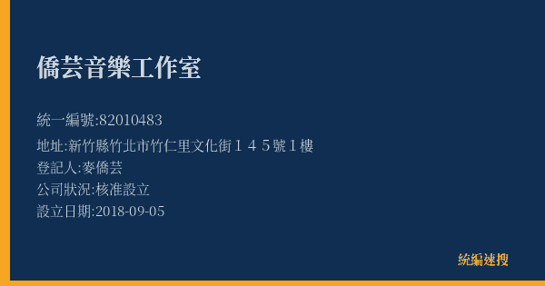 僑芸音樂工作室的照片-統編 82010483(新竹縣) 公司登記資料與營業項目詳細圖表