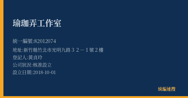 瑜珈弄工作室的照片-統編 82012074(新竹縣) 公司登記資料與營業項目詳細圖表