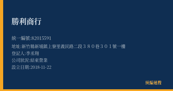 勝利商行的照片-統編 82015591(新竹縣) 公司登記資料與營業項目詳細圖表