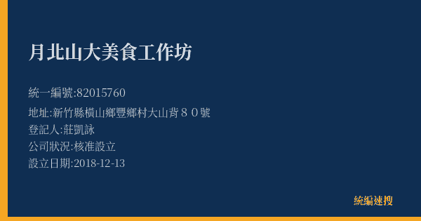 月北山大美食工作坊的照片-統編 82015760(新竹縣) 公司登記資料與營業項目詳細圖表