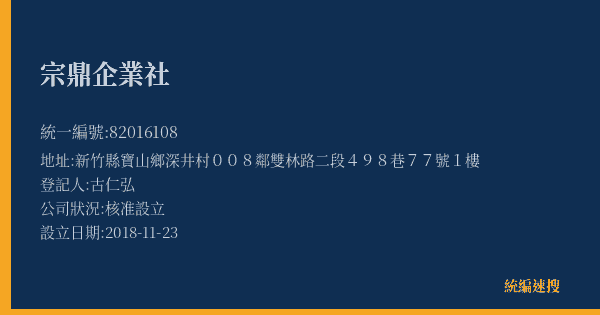 宗鼎企業社的照片-統編 82016108(新竹縣) 公司登記資料與營業項目詳細圖表