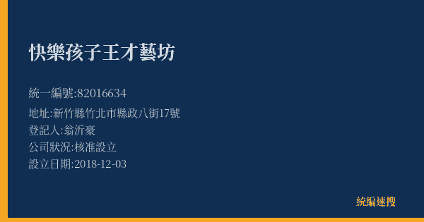 快樂孩子王才藝坊的照片-統編 82016634(新竹縣) 公司登記資料與營業項目詳細圖表