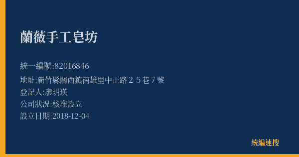 蘭薇手工皂坊的照片-統編 82016846(新竹縣) 公司登記資料與營業項目詳細圖表