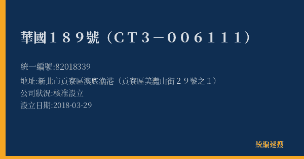 華國189號(CT3-006111)的照片-統編 82018339(新北市) 公司登記資料與營業項目詳細圖表