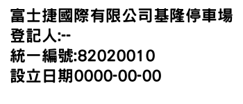 IMG-富士捷國際有限公司基隆停車場