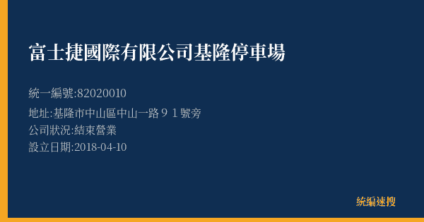 富士捷國際有限公司基隆停車場的照片-統編 82020010(基隆市) 公司登記資料與營業項目詳細圖表