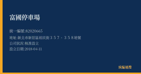 富國停車場的照片-統編 82020665(新北市) 公司登記資料與營業項目詳細圖表