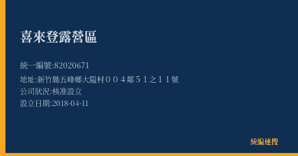 喜來登露營區的照片-統編 82020671(新竹縣) 公司登記資料與營業項目詳細圖表