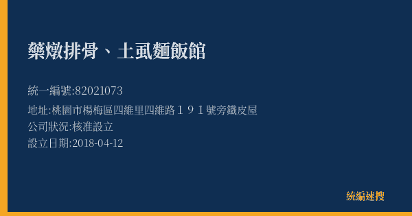 藥燉排骨、土虱麵飯館的照片-統編 82021073(桃園市) 公司登記資料與營業項目詳細圖表