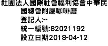 IMG-社團法人國際社會福利協會中華民國總會附屬咖啡廳