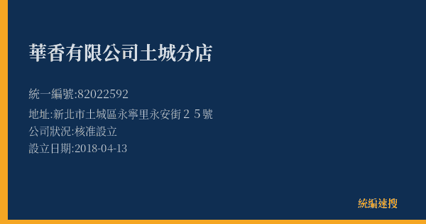 華香有限公司土城分店的照片-統編 82022592(新北市) 公司登記資料與營業項目詳細圖表