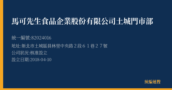 馬可先生食品企業股份有限公司土城門市部的照片-統編 82024016(新北市) 公司登記資料與營業項目詳細圖表