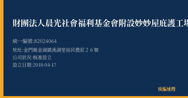 財團法人晨光社會福利基金會附設妙妙屋庇護工場的照片-統編 82024064(金門縣) 公司登記資料與營業項目詳細圖表