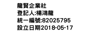 IMG-龍賢企業社