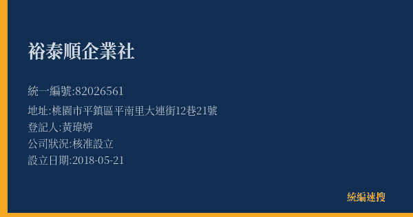 裕泰順企業社的照片-統編 82026561(桃園市) 公司登記資料與營業項目詳細圖表