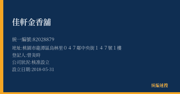 佳軒金香舖的照片-統編 82028879(桃園市) 公司登記資料與營業項目詳細圖表
