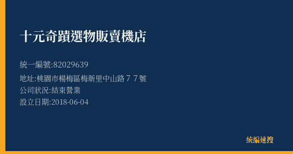 十元奇蹟選物販賣機店的照片-統編 82029639(桃園市) 公司登記資料與營業項目詳細圖表