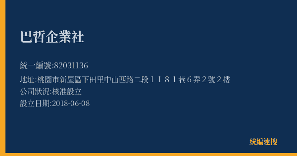 巴哲企業社的照片-統編 82031136(桃園市) 公司登記資料與營業項目詳細圖表