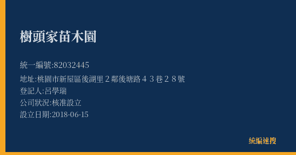樹頭家苗木園的照片-統編 82032445(桃園市) 公司登記資料與營業項目詳細圖表