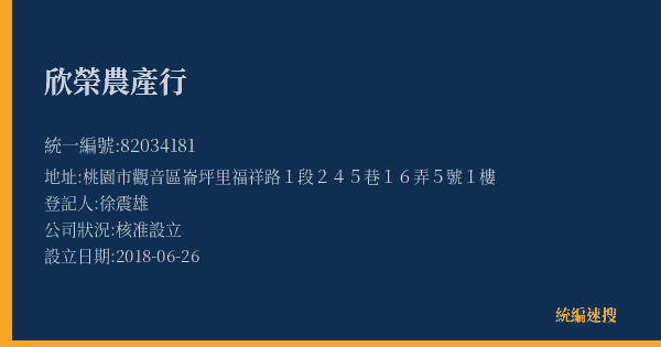 欣榮農產行的照片-統編 82034181(桃園市) 公司登記資料與營業項目詳細圖表