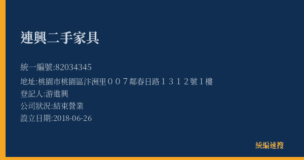 連興二手家具的照片-統編 82034345(桃園市) 公司登記資料與營業項目詳細圖表