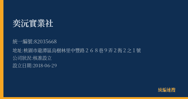 奕沅實業社的照片-統編 82035668(桃園市) 公司登記資料與營業項目詳細圖表