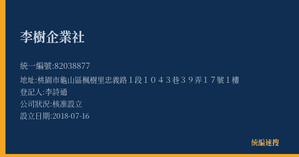 李樹企業社的照片-統編 82038877(桃園市) 公司登記資料與營業項目詳細圖表