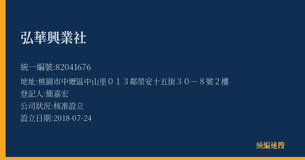 弘華興業社的照片-統編 82041676(桃園市) 公司登記資料與營業項目詳細圖表