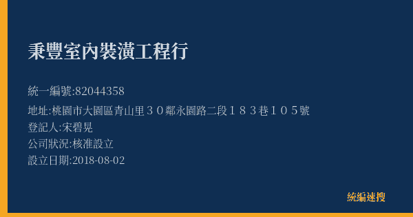 秉豐室內裝潢工程行的照片-統編 82044358(桃園市) 公司登記資料與營業項目詳細圖表