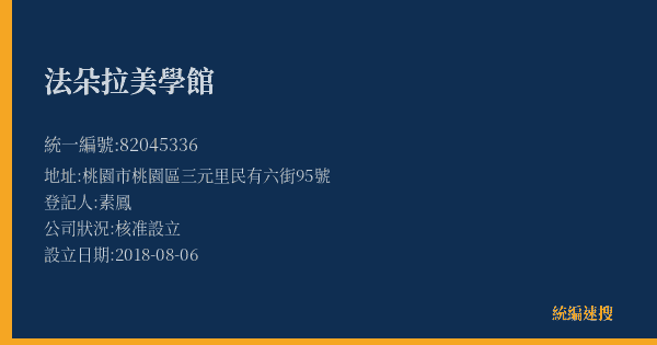 法朵拉美學館的照片-統編 82045336(桃園市) 公司登記資料與營業項目詳細圖表