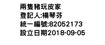 IMG-兩隻豬玩皮家