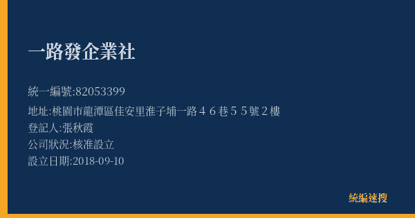一路發企業社的照片-統編 82053399(桃園市) 公司登記資料與營業項目詳細圖表